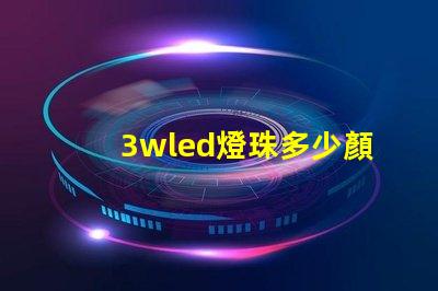 3wled燈珠多少顏色 3wled燈珠用18650電池
